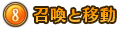 召喚と移動