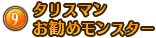 タリスマンお勧めモンスター