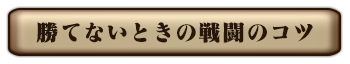 勝てないときの戦闘のコツ
