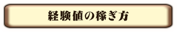 経験値の稼ぎ方