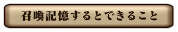 召喚記憶するとできること