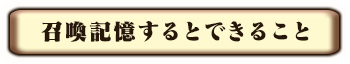 召喚記憶するとできること