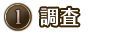 ①調査