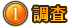 ①調査