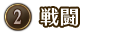 ②戦闘