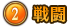 ②戦闘