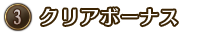 ③クリアボーナス 