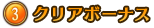 ③クリアボーナス 