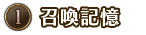 ①召喚記憶