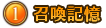 ①召喚記憶