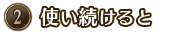 ②使い続けると