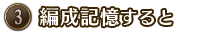③編成記憶すると