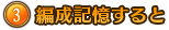 ③編成記憶すると 