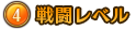 ④戦闘レベル 