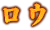 ロウ