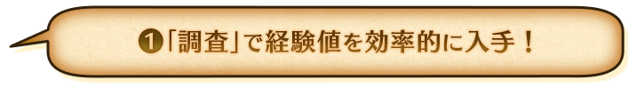①調査