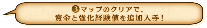 ③クリアボーナス
