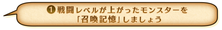 ①召喚記憶