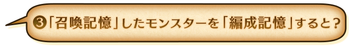 ③編成記憶すると