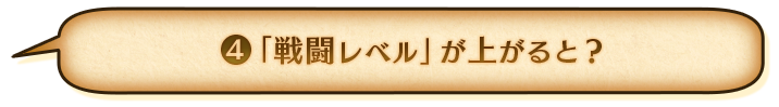 ④戦闘レベル