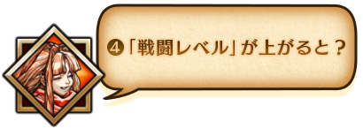 ④戦闘レベル