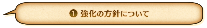 ①強化の方針について