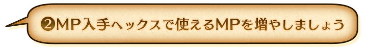 ②MP入手ヘックスで使えるMPを増やしましょう