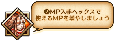 ②MP入手ヘックスで使えるMPを増やしましょう