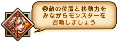 ③敵の位置と移動力をみながらモンスターを召喚しましょう