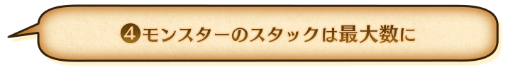 ④モンスターのスタックは最大数に