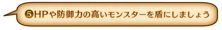 ⑤HPや防御力の高いモンスターを盾にしましょう
