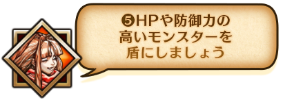 ⑤HPや防御力の高いモンスターを盾にしましょう