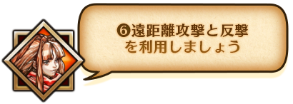 ⑥遠距離攻撃と反撃を利用しましょう