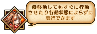 ⑦移動してもすぐに行動させたり待機する必要はありません