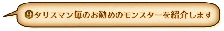 ⑨タリスマン毎のお勧めのモンスターを紹介します