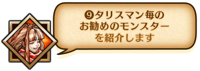 ⑨タリスマン毎のお勧めのモンスターを紹介します