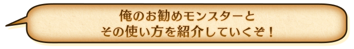 俺のお勧めモンスターとその使い方を紹介していくぞ！