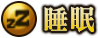 睡眠