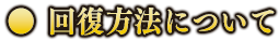 回復方法について