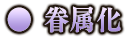 眷属化