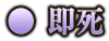 即死