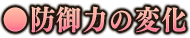 防御力の変化