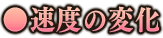 速度の変化