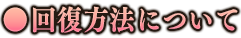 回復方法について