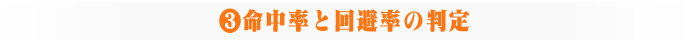③命中率と回避率