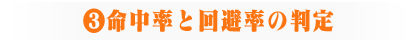 ③命中率と回避率