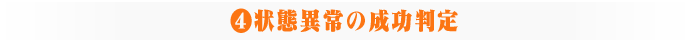 ④状態異常の成功判定