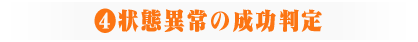 ④状態異常の成功判定