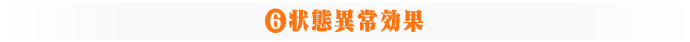 ⑥状態異常効果