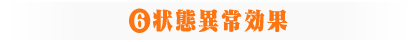 ⑥状態異常効果